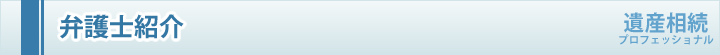 弁護士紹介