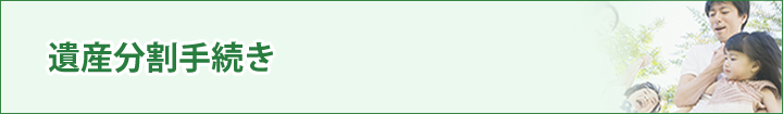 遺産分割手続き