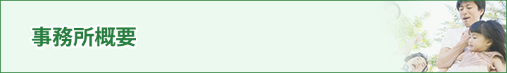 事務所概要