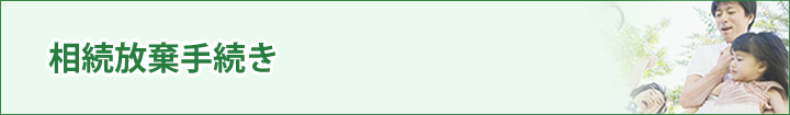 相続放棄手続き