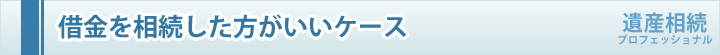 借金を相続した方がいいケース