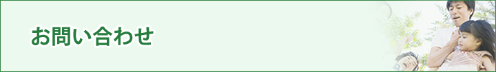 お問い合わせ