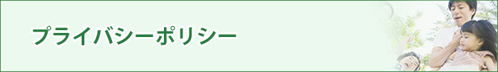 プライバシーポリシー