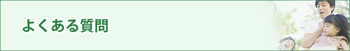 よくある質問