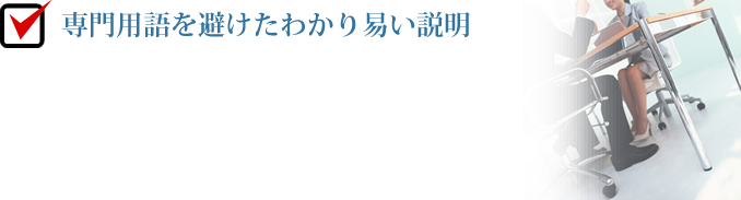 わかり易い説明