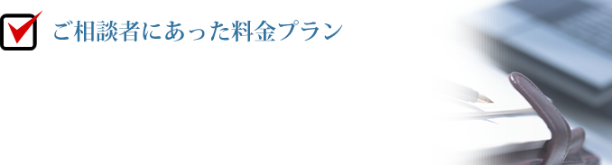 料金プラン