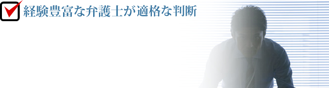 元裁判官ならではの適