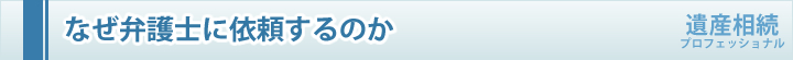 なぜ弁護士に依頼するのか