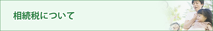相続税について