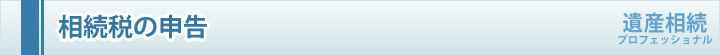 相続税の申告