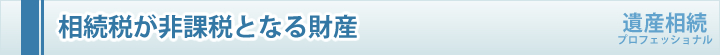 相続税が非課税となる財産