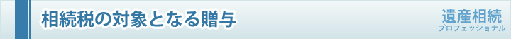 相続税の対象となる贈与