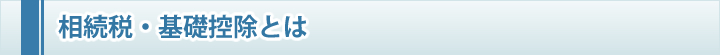 相続税・基礎控除とは