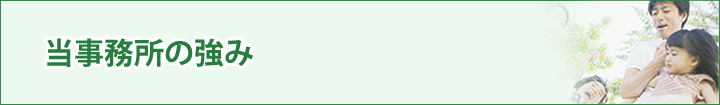 当事務所の強み