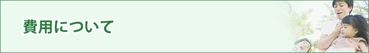 費用について