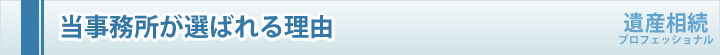 当事務所が選ばれる理由