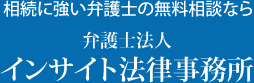 弁護士法人インサイト法律事務所
