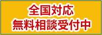 全国対応