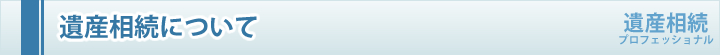 遺産相続について