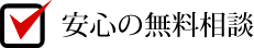 安心の無料相談
