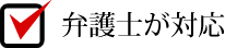 弁護士が対応