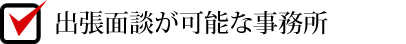出張面談が可能な事務所