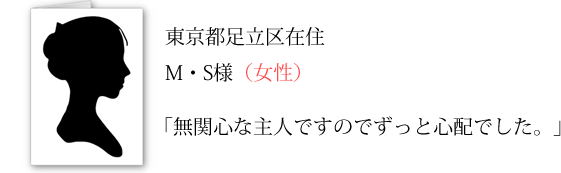 M・S様(女性)