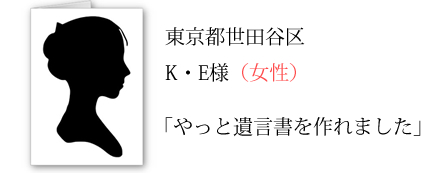 K・E様(女性)