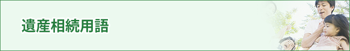 遺産相続用語