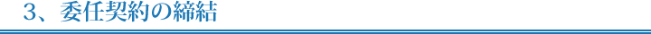3、委任契約の締結