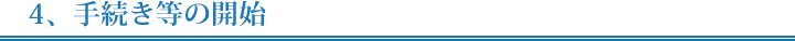 4、手続き等の開始