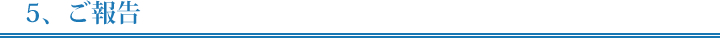 5、ご報告