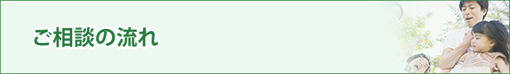 ご相談の流れ