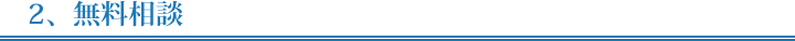 2、無料相談