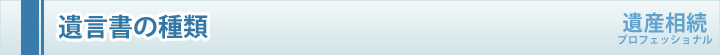 遺言書の種類